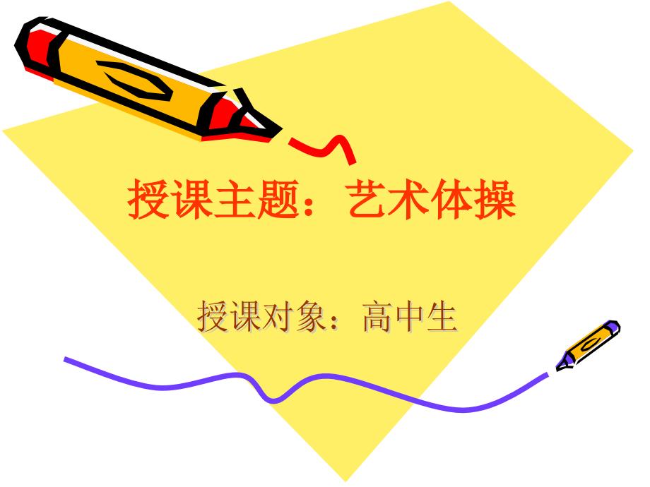 《艺术体操课件》PPT课件_第1页