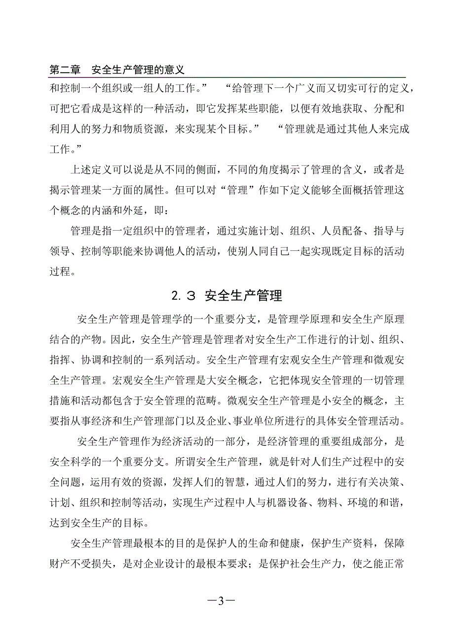 对现代安全生产管理的探讨.doc_第3页