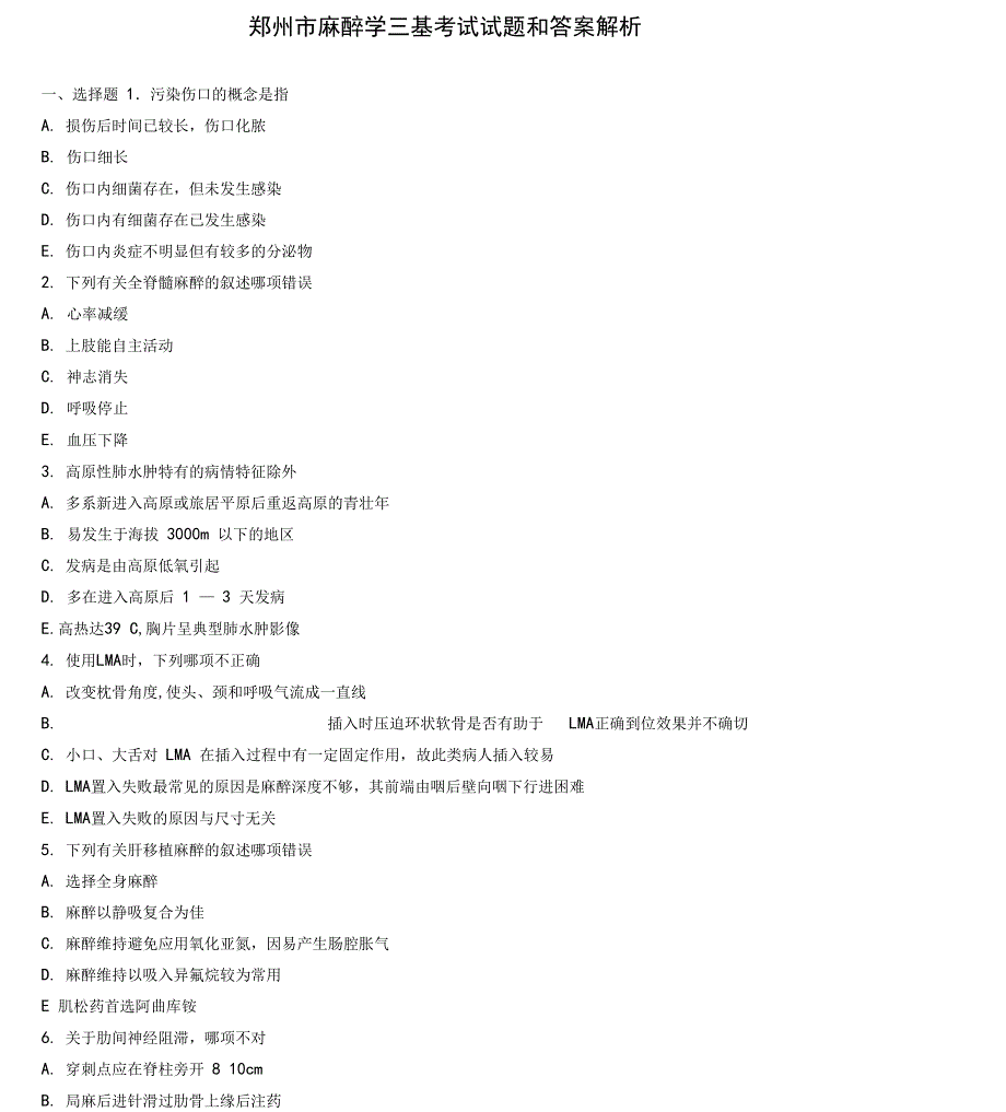 郑州麻醉学三基考试试题和答案解析_第1页