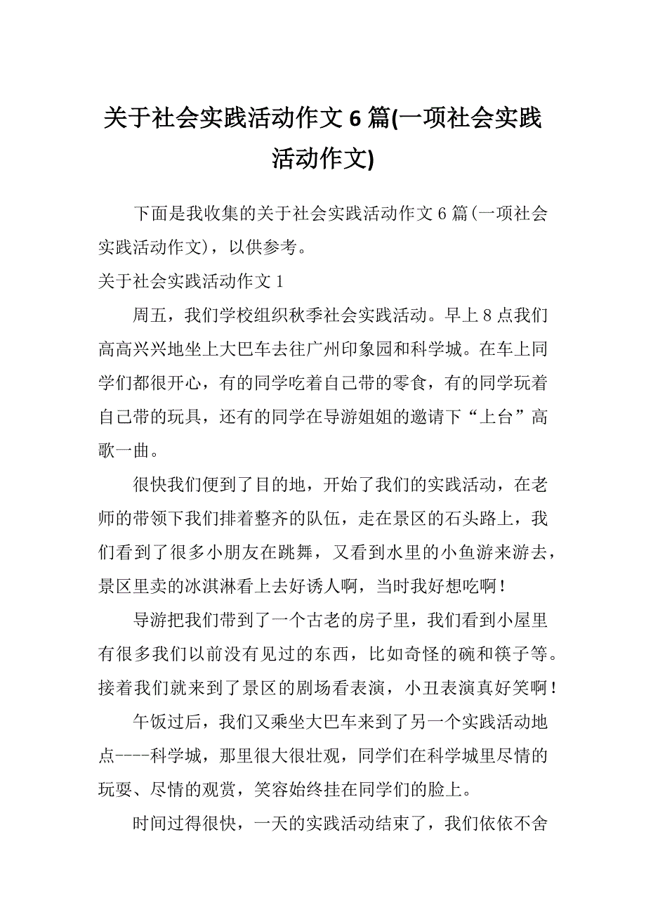 关于社会实践活动作文6篇(一项社会实践活动作文)_第1页