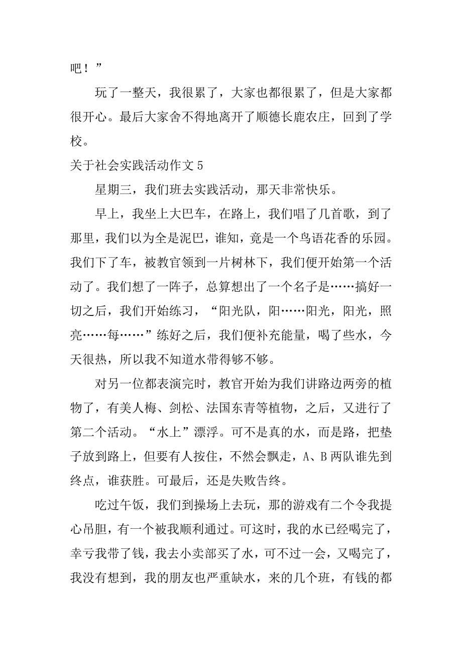 关于社会实践活动作文6篇(一项社会实践活动作文)_第5页