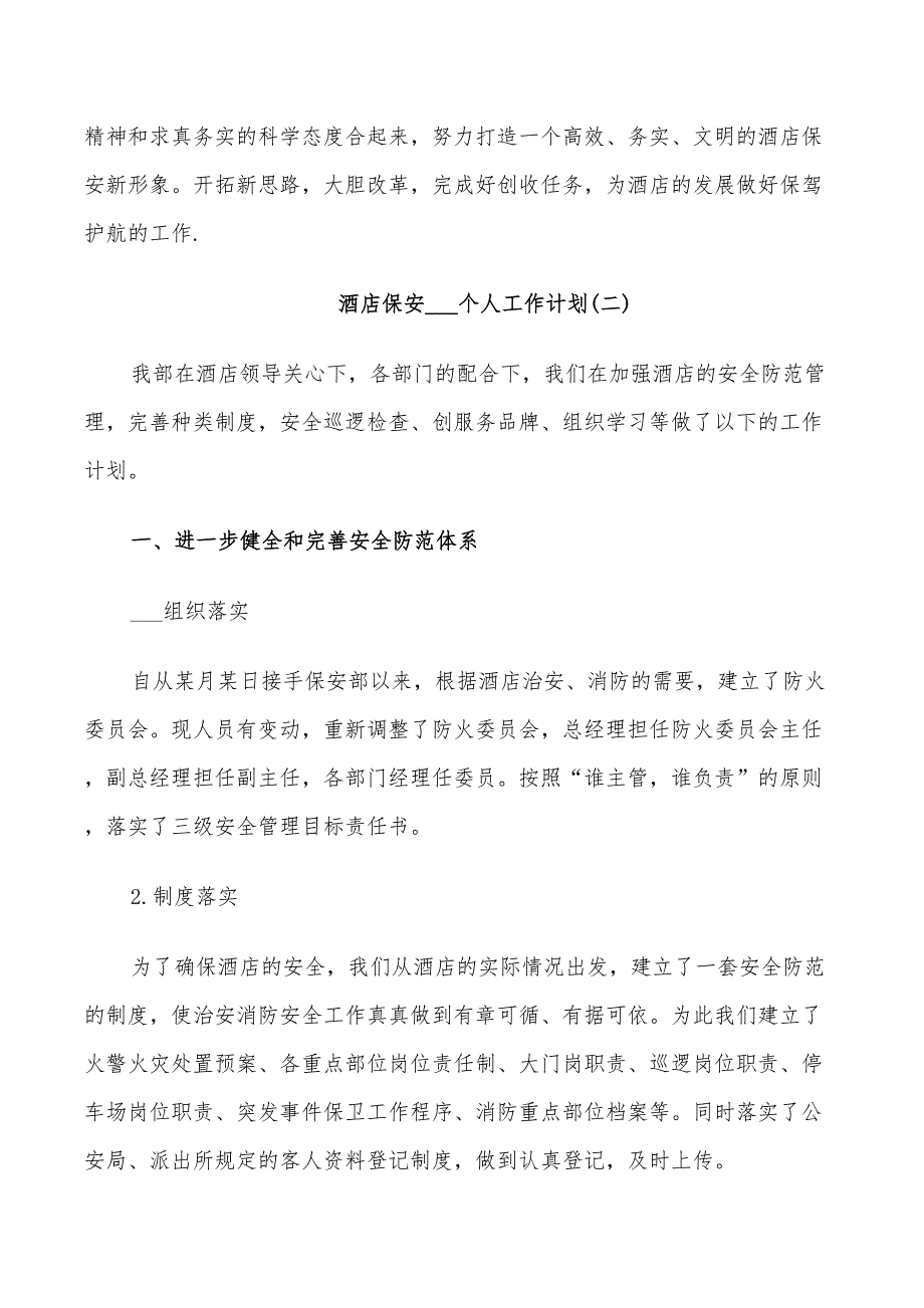 酒店保安2022个人工作计划_第3页