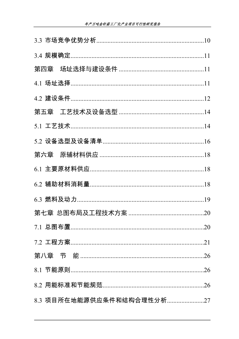 年产万吨金针菇工厂化产业项目立项建设可行性研究论证报告_第2页