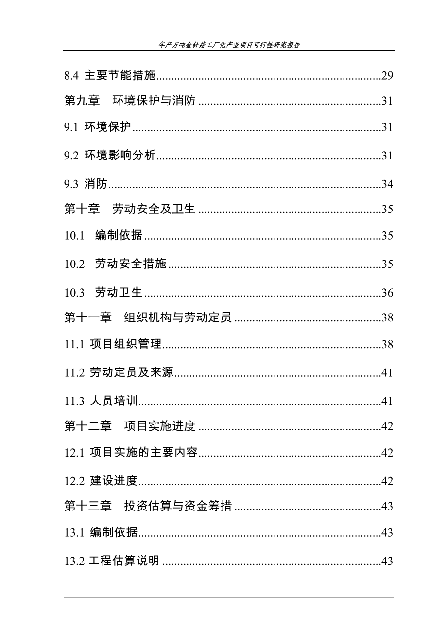 年产万吨金针菇工厂化产业项目立项建设可行性研究论证报告_第3页