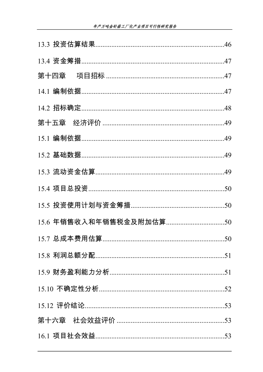 年产万吨金针菇工厂化产业项目立项建设可行性研究论证报告_第4页