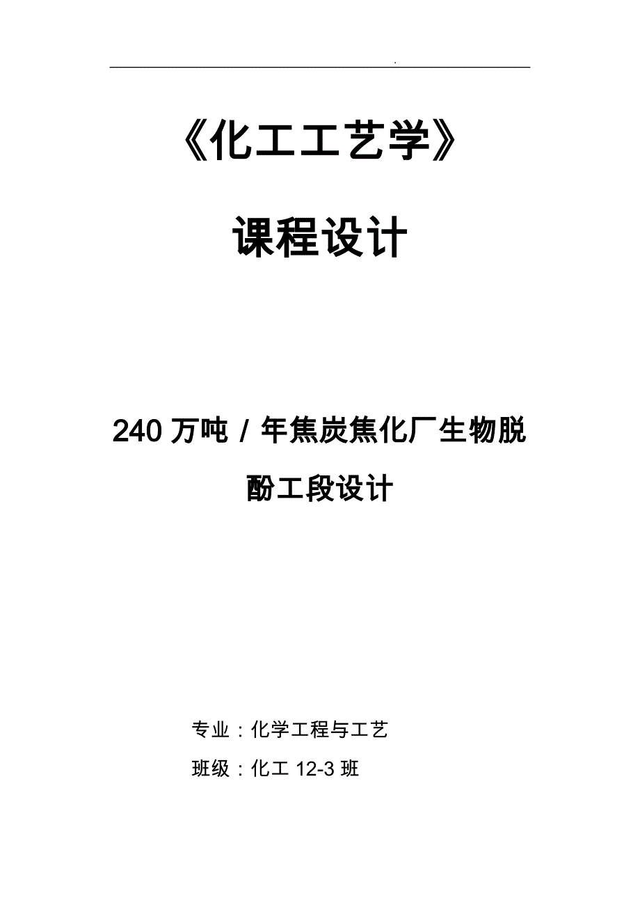 焦炭焦化厂生物脱酚工段设计概述_第1页