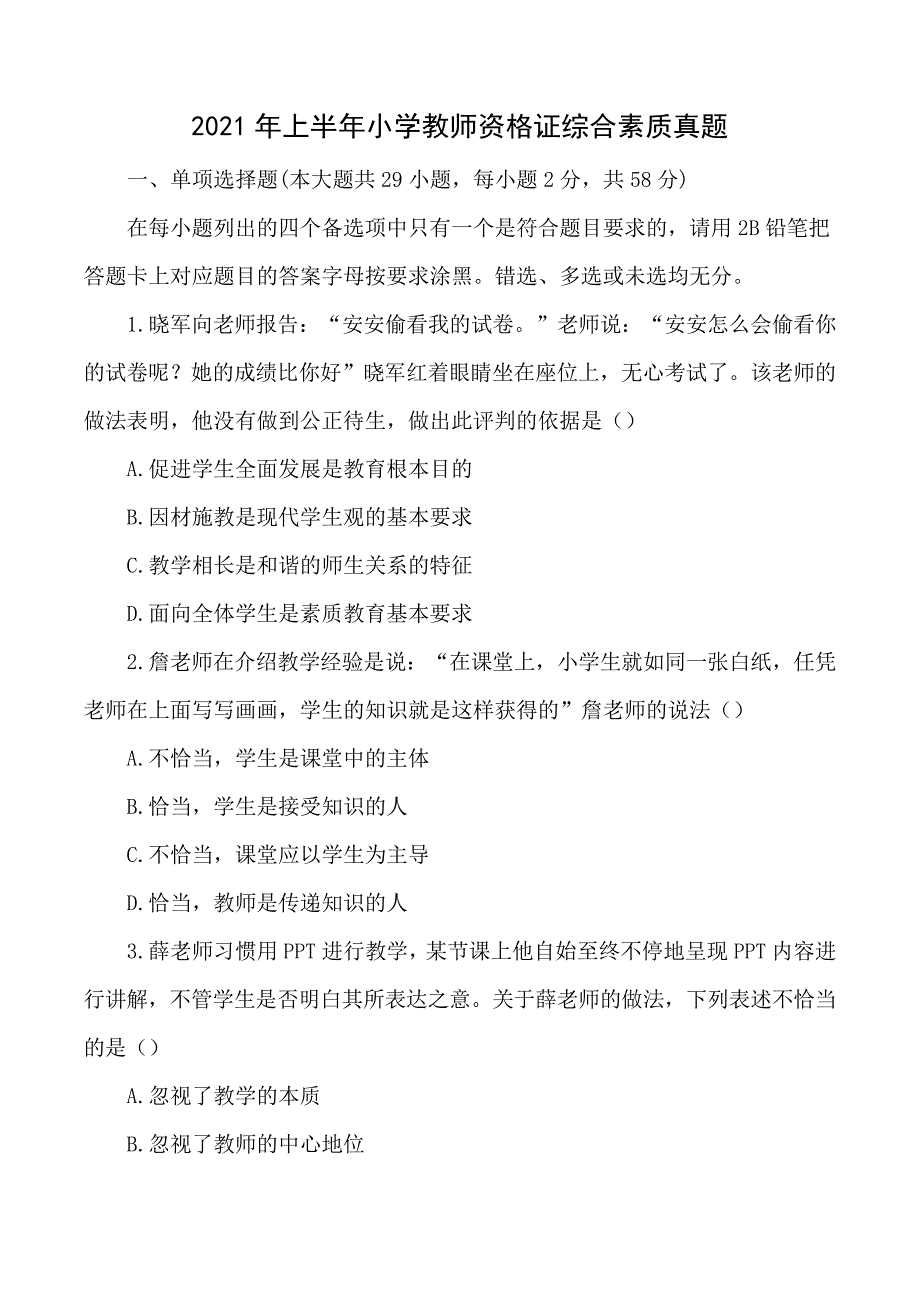 2021年上半年小学教师资格证综合素质真题及答案_第1页