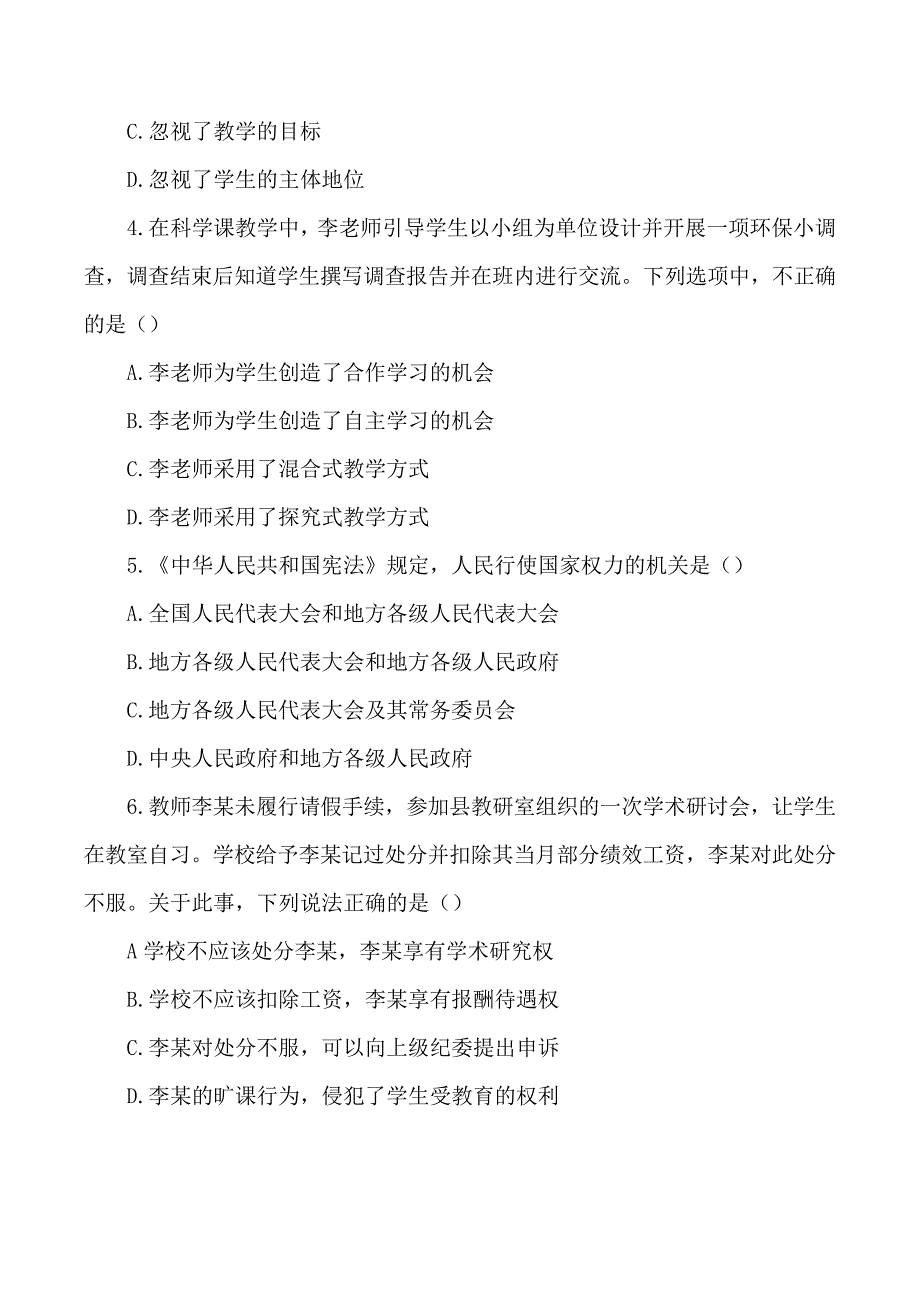 2021年上半年小学教师资格证综合素质真题及答案_第2页