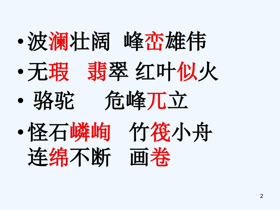 人教版语文四年级下册2桂林山水课件_第2页