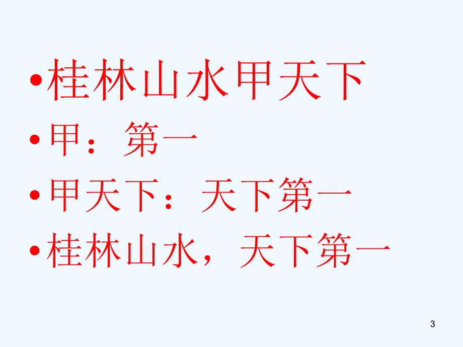 人教版语文四年级下册2桂林山水课件_第3页