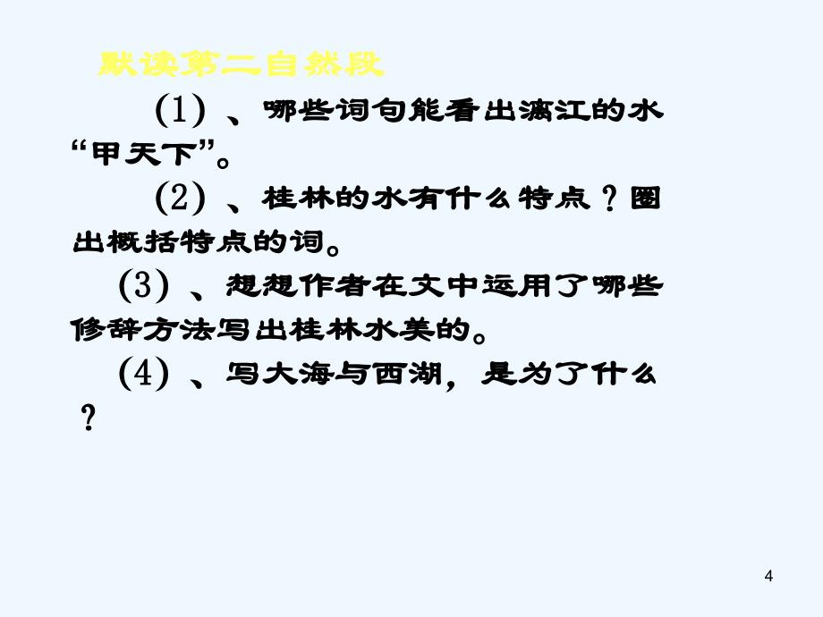 人教版语文四年级下册2桂林山水课件_第4页