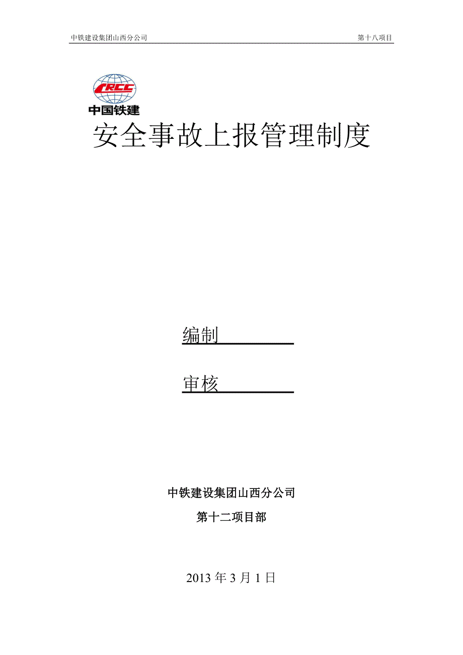 安全事故上报管官理制度_第1页