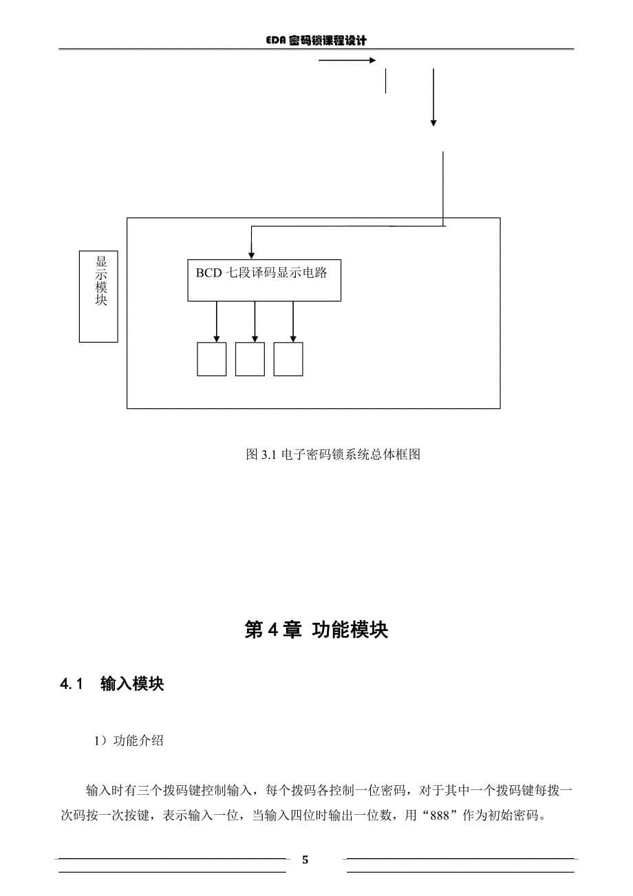 EDA课程设计报告电子密码锁设计_第5页