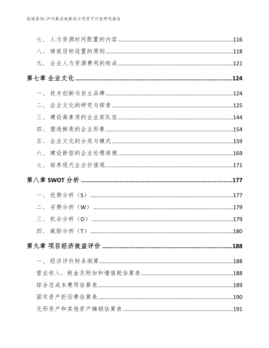 泸州集成电路设计项目可行性研究报告范文参考_第3页