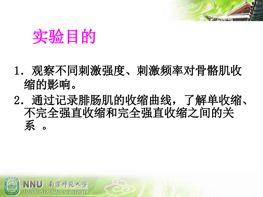 实验1刺激强度和频率对骨骼肌收缩的影响_第2页