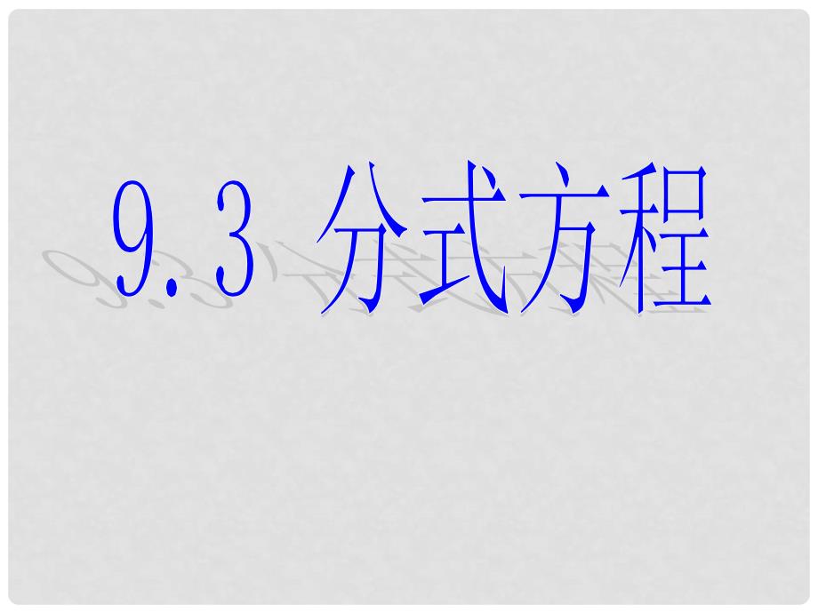 七年级数学下册 9.3《分式方程》课件3 （新版）沪科版_第1页