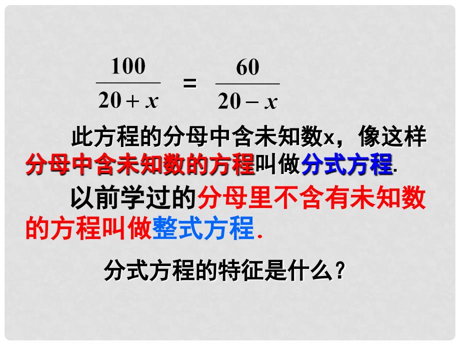 七年级数学下册 9.3《分式方程》课件3 （新版）沪科版_第3页