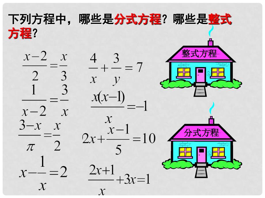 七年级数学下册 9.3《分式方程》课件3 （新版）沪科版_第4页