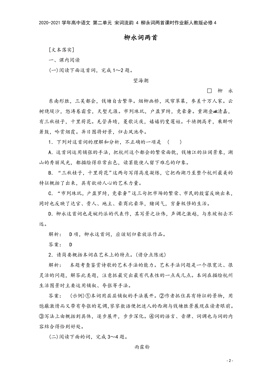 2020-2021学年高中语文-第二单元-宋词流韵-4-柳永词两首课时作业新人教版必修4.doc_第2页