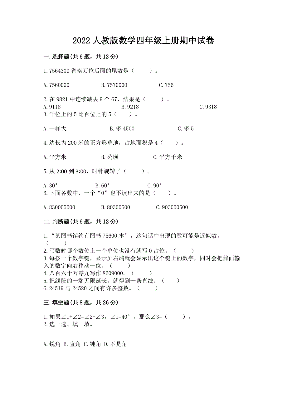 2022人教版数学四年级上册期中试卷有答案.docx_第1页