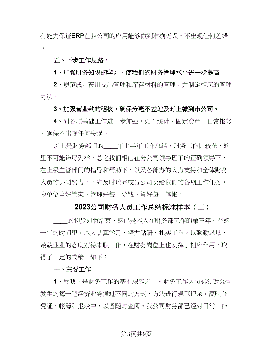 2023公司财务人员工作总结标准样本（四篇）.doc_第3页