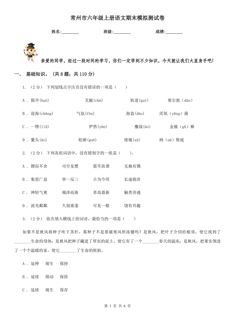 常州市六年级上册语文期末模拟测试卷_第1页