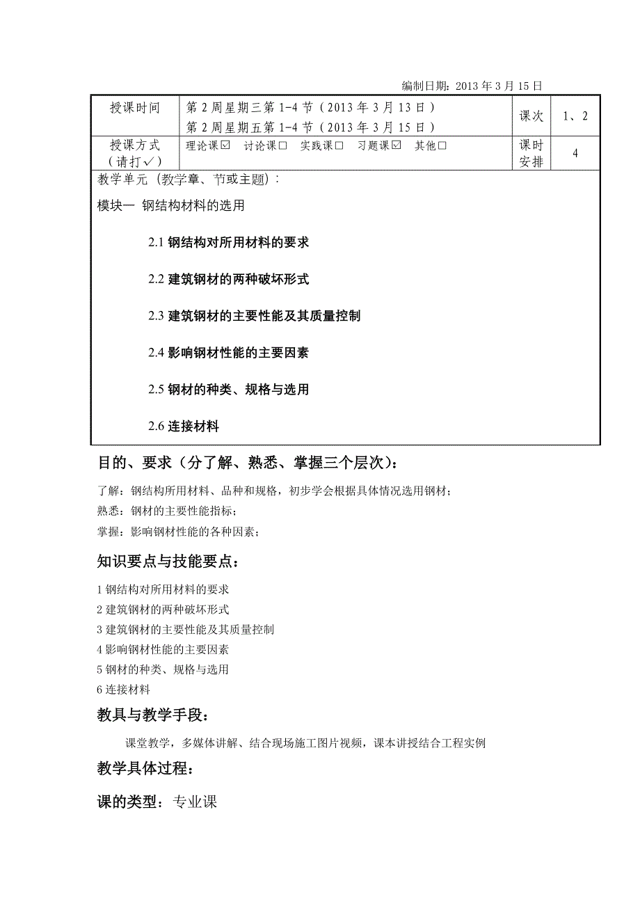 厦门南洋学院《钢结构》教案2.docx_第1页