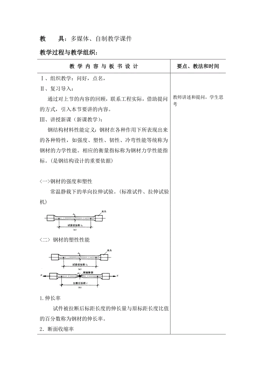 厦门南洋学院《钢结构》教案2.docx_第2页