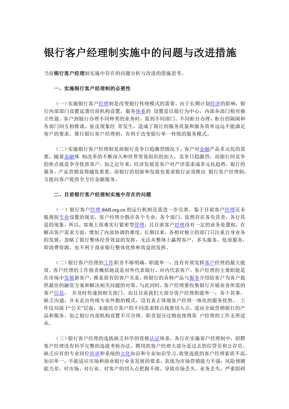 银行客户经理管理中的缺陷和改进措施_第1页