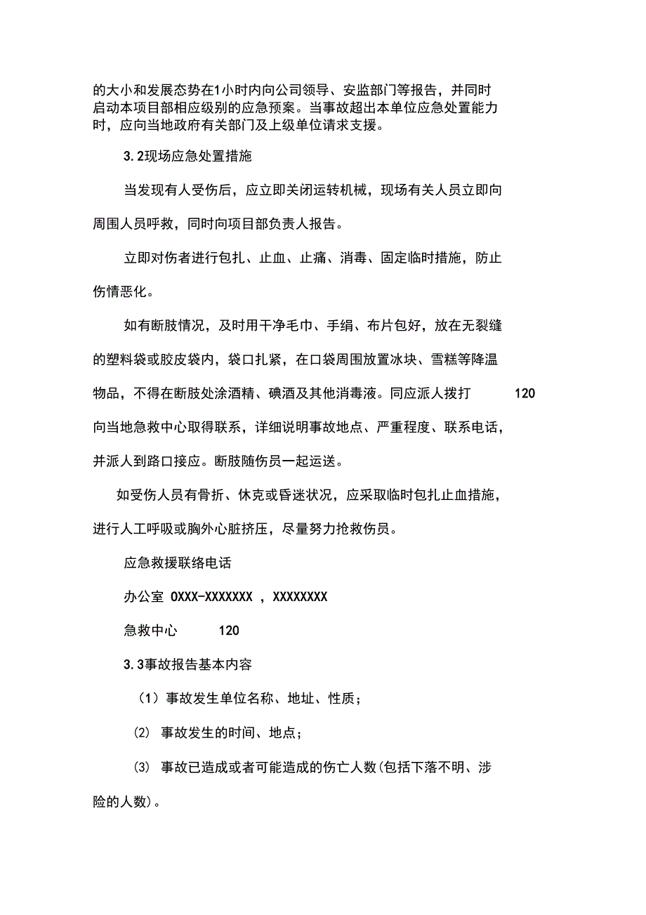 安全生产现场处置方案_第3页