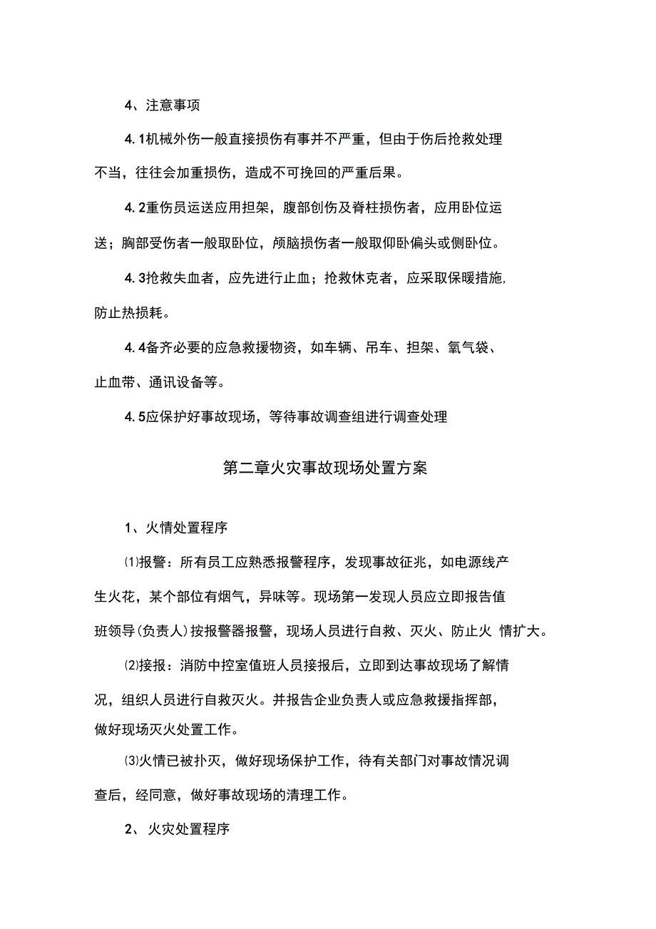 安全生产现场处置方案_第4页