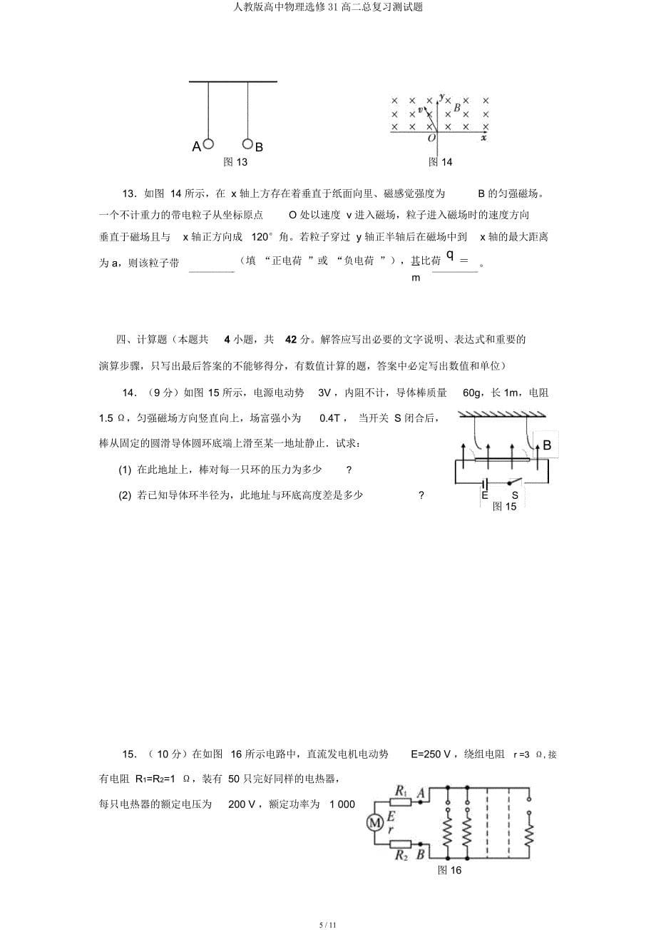 人教高中物理选修31高二总复习测试题.docx_第5页