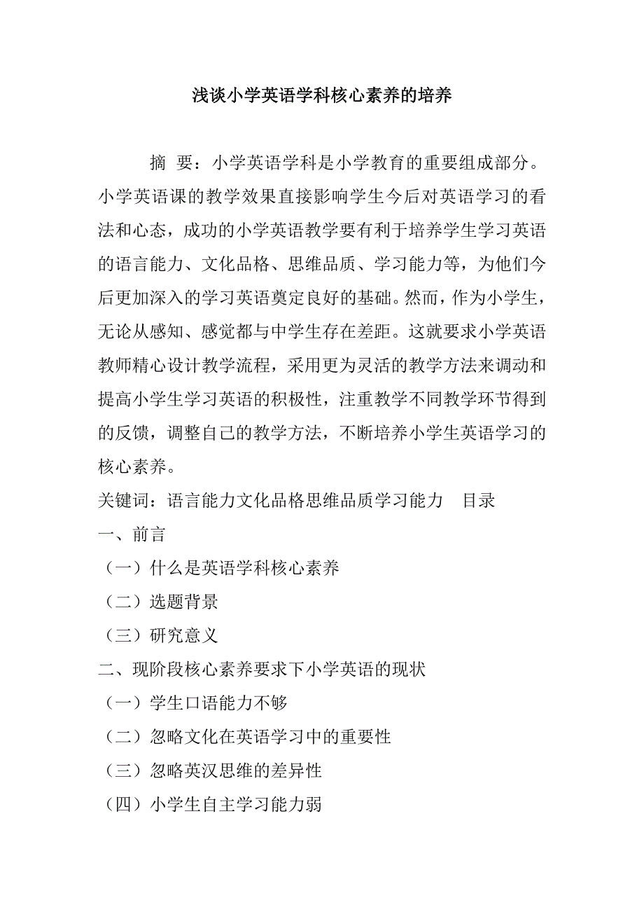 浅谈小学英语学科核心素养的培养_第1页