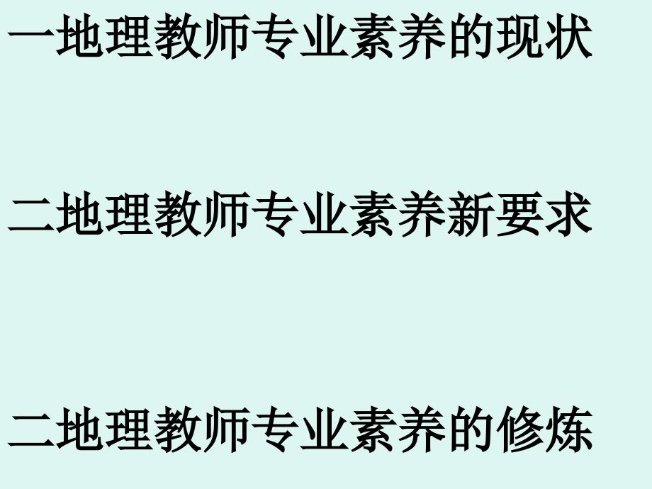 最新地理教师专业素养的新要求ppt课件_第2页