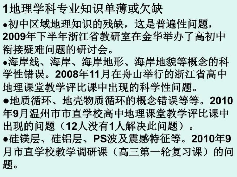 最新地理教师专业素养的新要求ppt课件_第4页