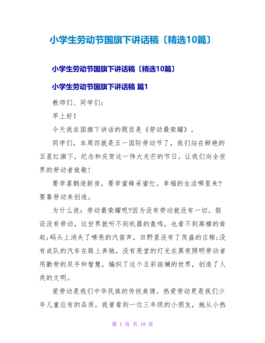 小学生劳动节国旗下讲话稿（精选10篇）.doc_第1页