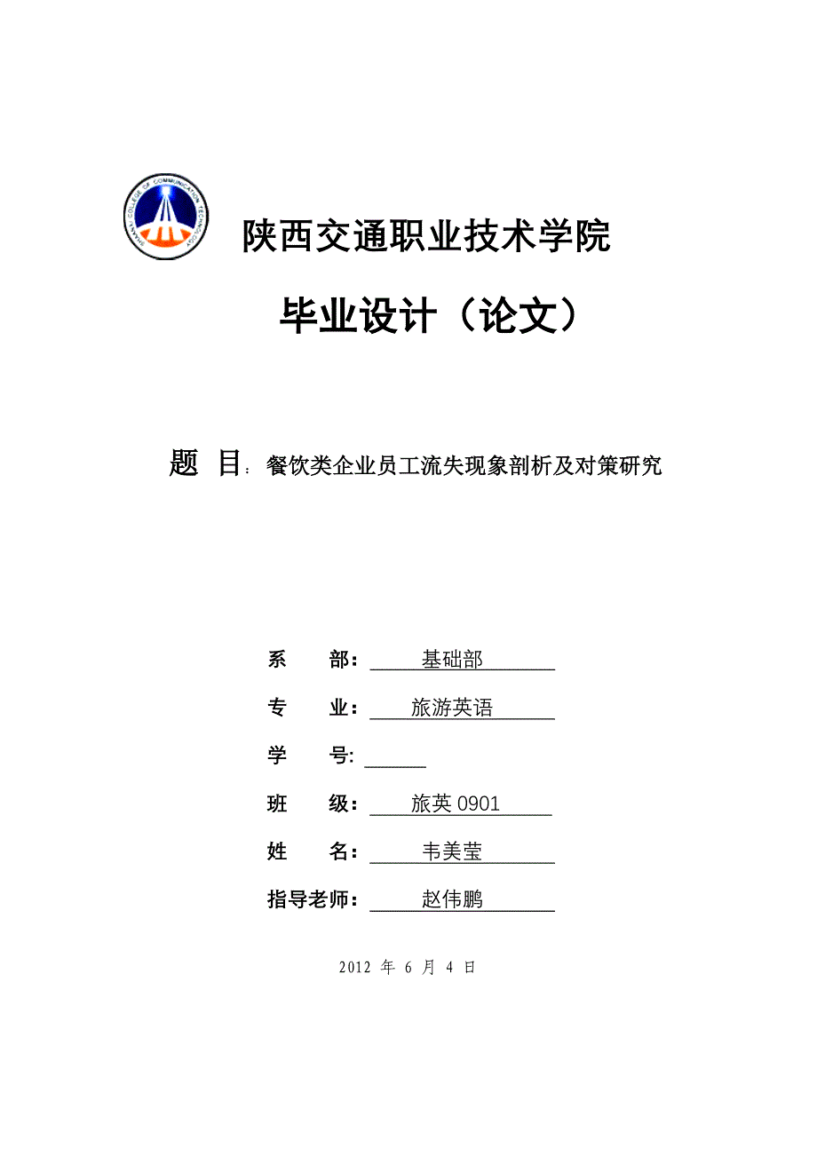 餐饮类企业员工流失现象剖析及对策研.12345.._第1页