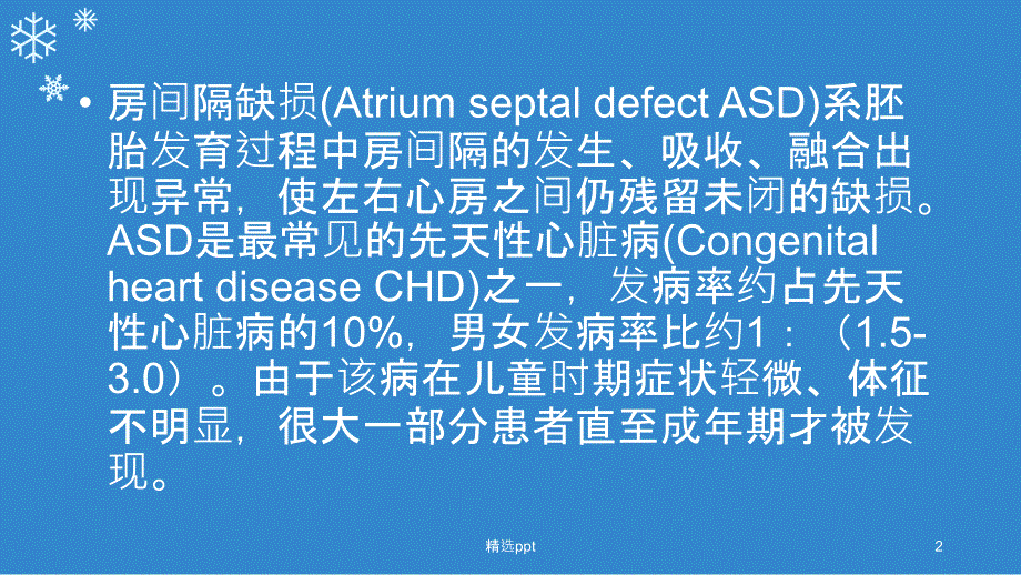 房间隔缺损PPT课件_第2页