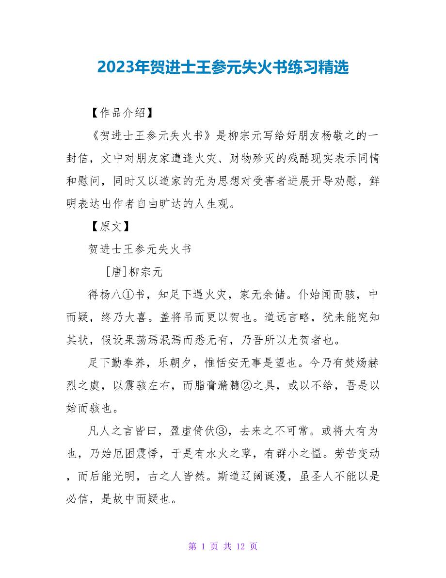 2023年贺进士王参元失火书练习.doc_第1页