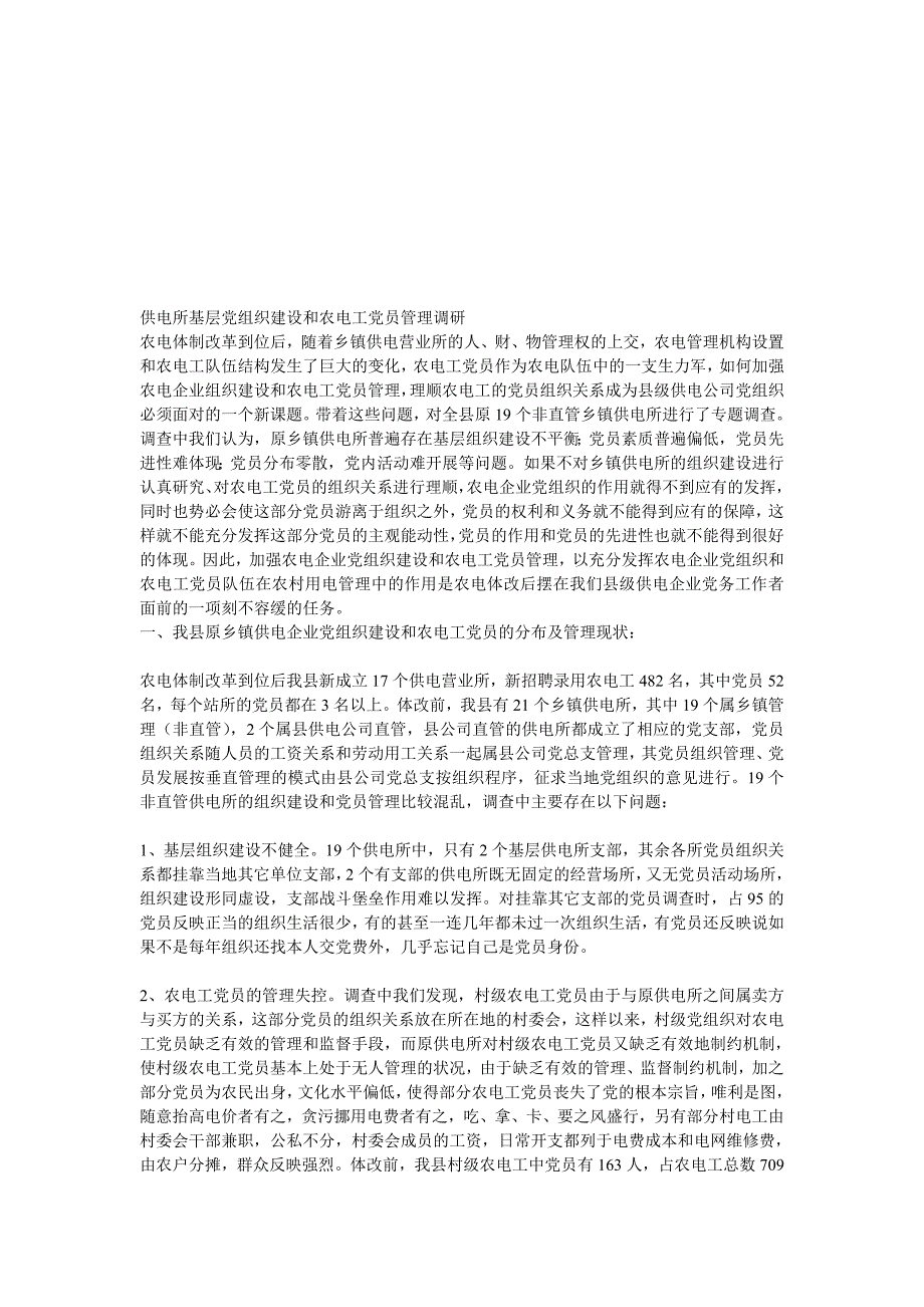 ★调研报告供电基层党组织建设和农电工党员管理调研_第1页