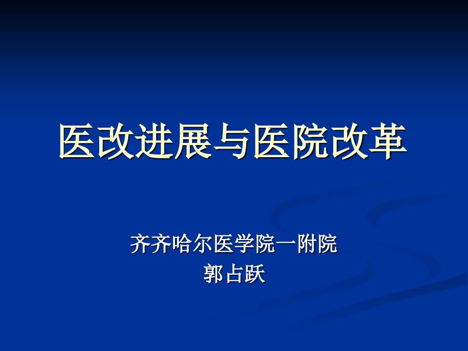 新医改政策解读与最新进展郭占跃 课件_第1页