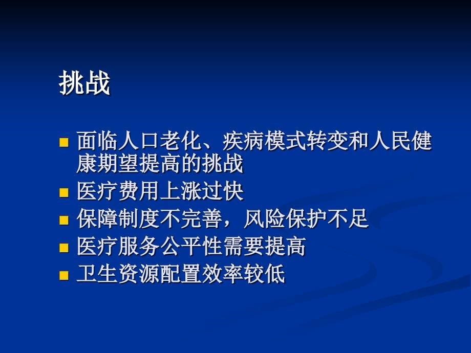 新医改政策解读与最新进展郭占跃 课件_第5页