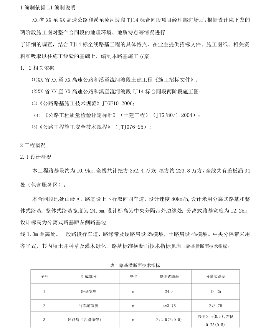 某高速公路路基施工方案_第4页