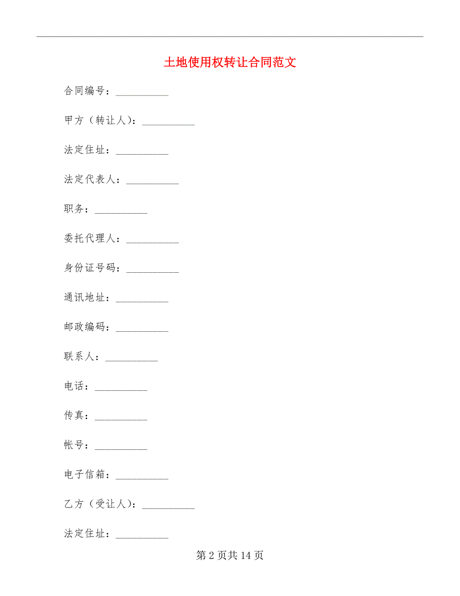 土地使用权转让合同范文_第2页