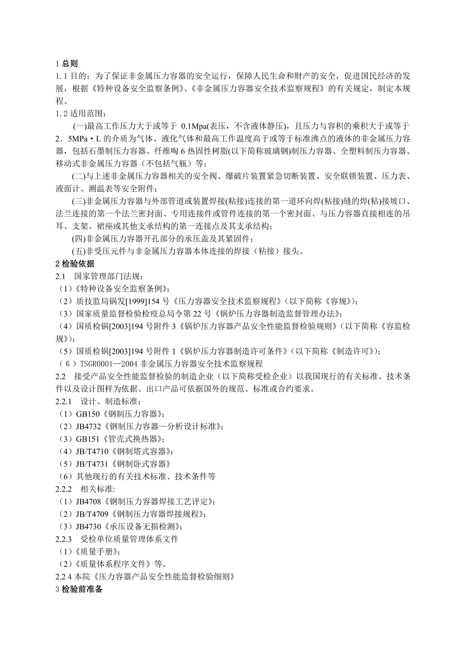 SDTJXZ-RQ-019非金属压力容器监督检验细则_第1页