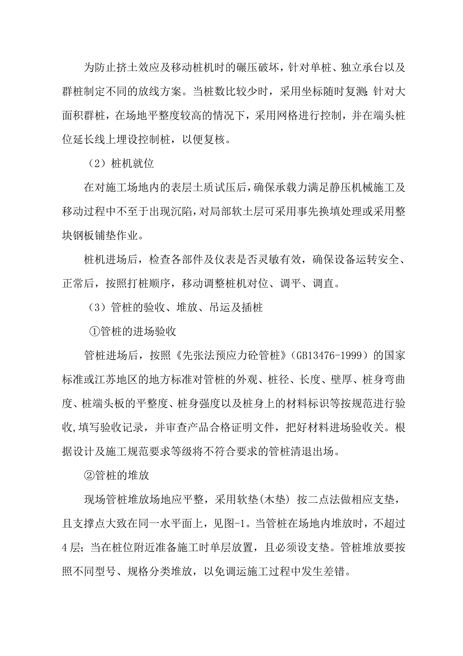 ptc预应力管桩施工方案(静压法)_第5页