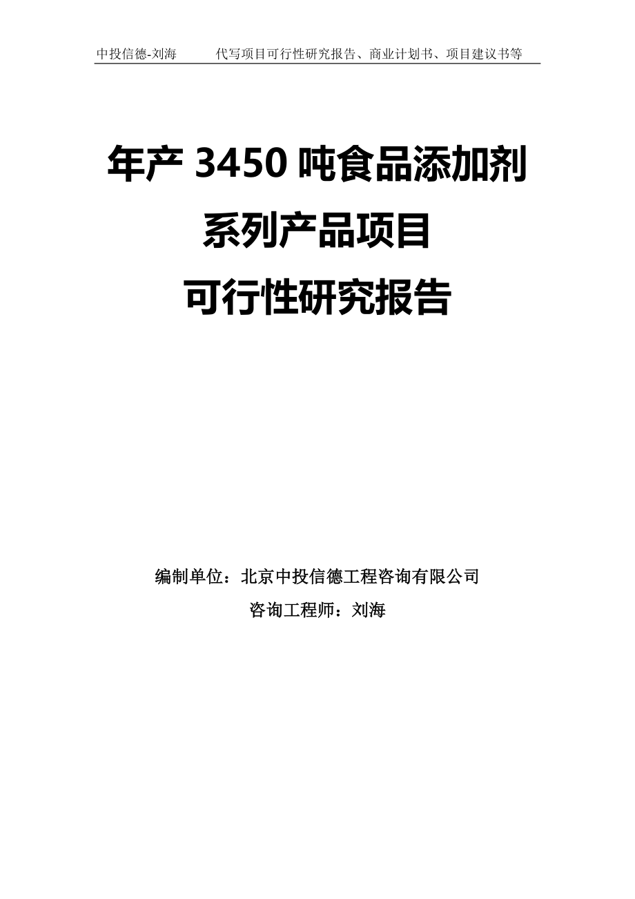 年产3450吨食品添加剂系列产品项目可行性研究报告模板-拿地申请立项_第1页