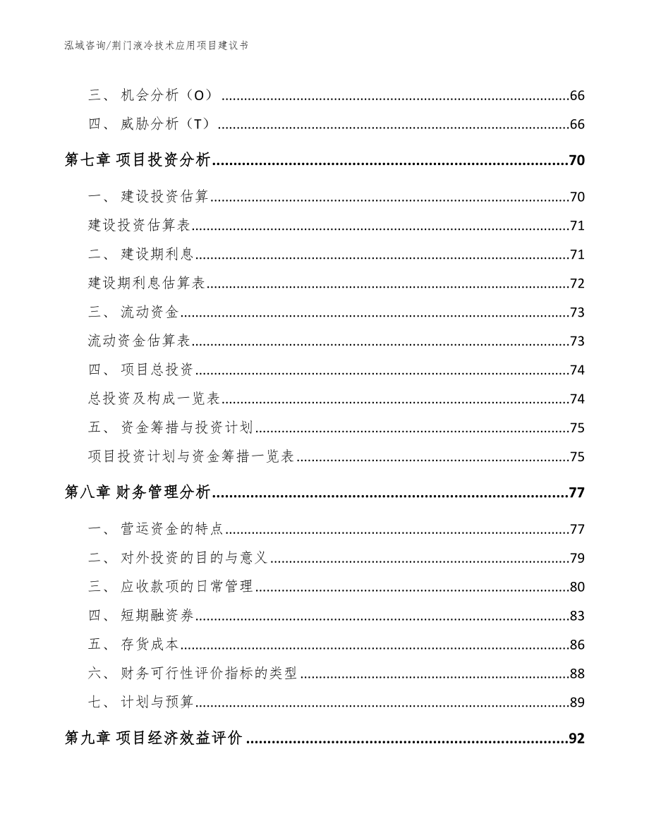 荆门液冷技术应用项目建议书_第3页