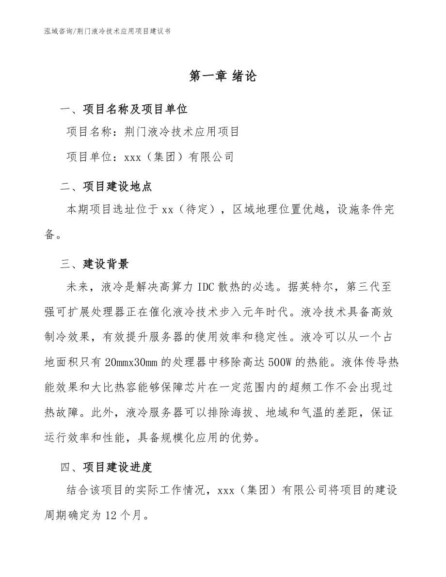 荆门液冷技术应用项目建议书_第5页