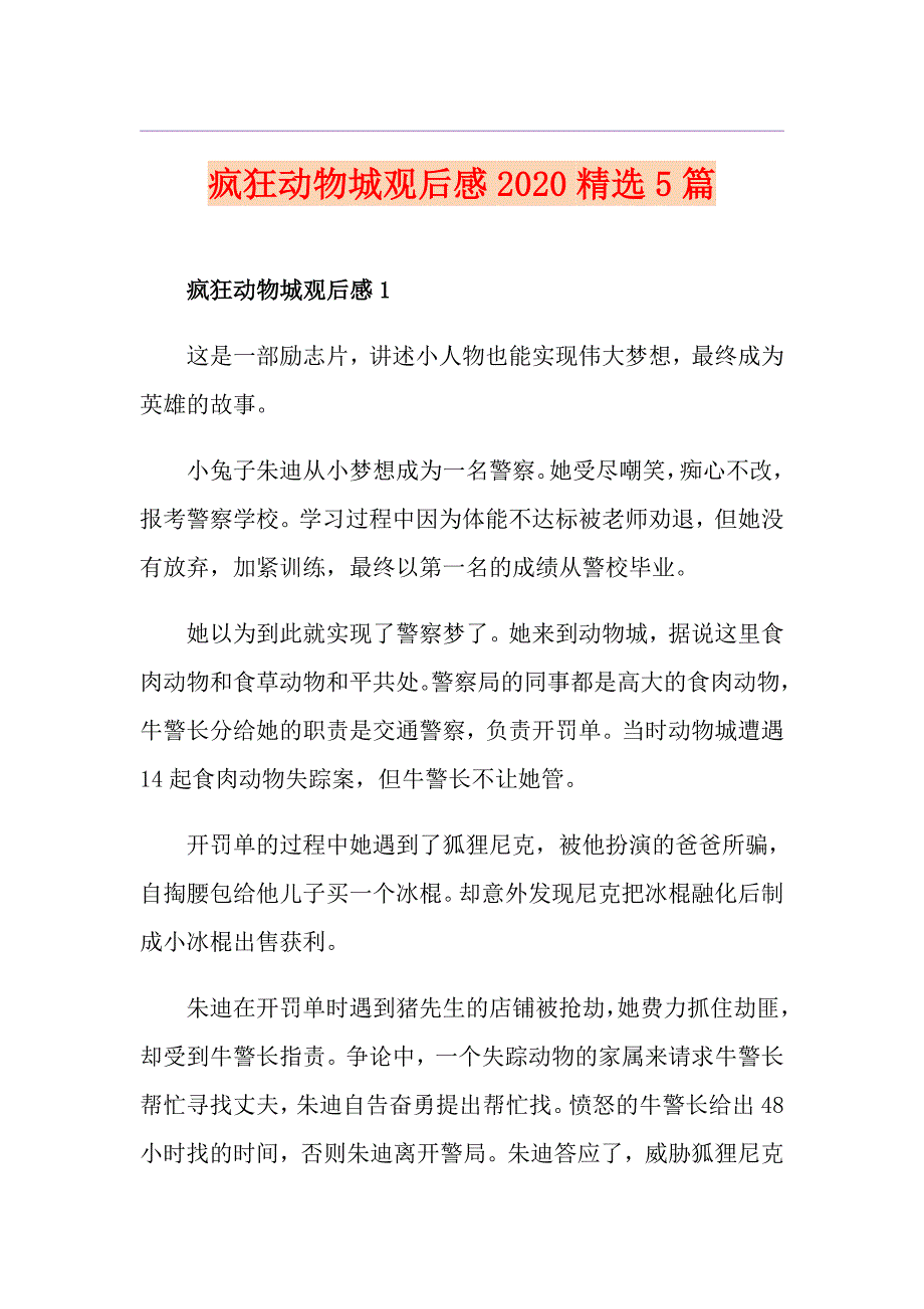 疯狂动物城观后感精选5篇_第1页